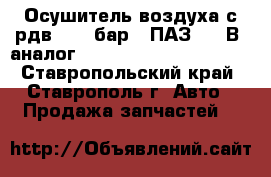 Осушитель воздуха с рдв (8,1 бар.) ПАЗ, 12 В (аналог 432 410 127 0, L 6277) - Ставропольский край, Ставрополь г. Авто » Продажа запчастей   